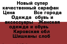 Новый супер качественный сарафан › Цена ­ 1 550 - Все города Одежда, обувь и аксессуары » Женская одежда и обувь   . Кировская обл.,Шишканы слоб.